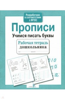 И. Попова - Рабочая тетрадь дошкольника. Прописи. Учимся писать буквы. ФГОС обложка книги И. Попова - Рабочая тетрадь дошкольника. Прописи. Учимся писать буквы. ФГОС обложка книги
