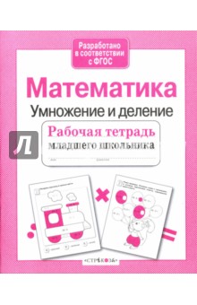 Е. Никитина - Математика. Умножение и деление. Рабочая тетрадь младшего школьника. ФГОС обложка книги Е. Никитина - Математика. Умножение и деление. Рабочая тетрадь младшего школьника. ФГОС обложка книги