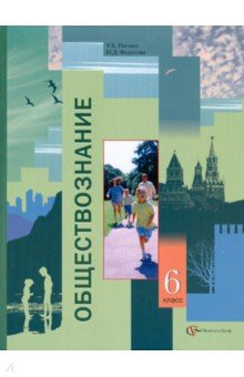 Обществознание. 6 класс. Учебник для учащихся образовательных учреждений