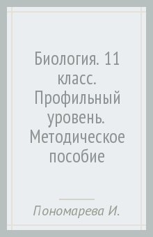 Пономарева, Корнилова, Симонова - Биология. 11 класс. Профильный уровень. Методическое пособие обложка книги Пономарева, Корнилова, Симонова - Биология. 11 класс. Профильный уровень. Методическое пособие обложка книги