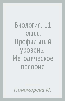 Биология. 11 класс. Профильный уровень. Методическое пособие - Пономарева, Корнилова, Симонова