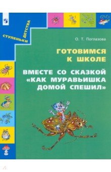 Ольга Поглазова - Готовимся к школе. Вместе со сказкой "Как муравьишка домой спешил". Учебное пособие для дошкольников обложка книги Ольга Поглазова - Готовимся к школе. Вместе со сказкой "Как муравьишка домой спешил". Учебное пособие для дошкольников обложка книги