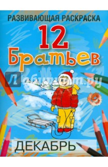 Любовь Богданова - 12 Братьев обложка книги Любовь Богданова - 12 Братьев обложка книги