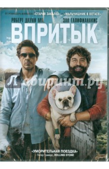 Тодд Филлипс - Впритык. Региональная версия (DVD) Тодд Филлипс - Впритык. Региональная версия (DVD)