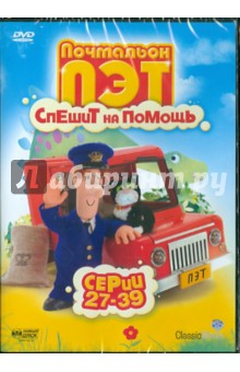 Почтальон Пэт спешит на помощь. Серии 27-39 (DVD) Почтальон Пэт спешит на помощь. Серии 27-39 (DVD)