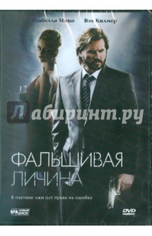 Дэннис Димстер - Фальшивая личина. Региональная версия (DVD) Дэннис Димстер - Фальшивая личина. Региональная версия (DVD)