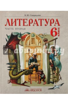 Виктория Свиридова - Литература. Учебник-хрестоматия для 6 класса. В 2 частях. 2 часть обложка книги Виктория Свиридова - Литература. Учебник-хрестоматия для 6 класса. В 2 частях. 2 часть обложка книги