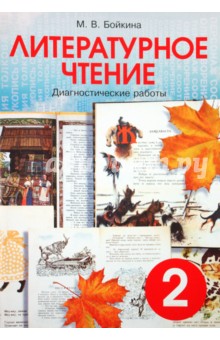 Марина Бойкина - Литературное чтение. Диагностические работы для учащихся 2 класса обложка книги Марина Бойкина - Литературное чтение. Диагностические работы для учащихся 2 класса обложка книги