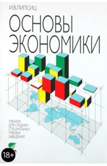 Игорь Липсиц - Основы экономики. Учебник для средних специальных учебных заведений обложка книги Игорь Липсиц - Основы экономики. Учебник для средних специальных учебных заведений обложка книги