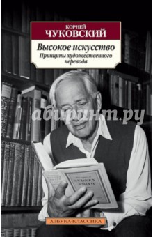 Корней Чуковский - Высокое искусство. Принципы художественного перевода обложка книги Корней Чуковский - Высокое искусство. Принципы художественного перевода обложка книги