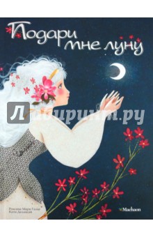 Роксана Галье - Подари мне луну обложка книги Роксана Галье - Подари мне луну обложка книги