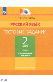 Татьяна Корешкова - Тестовые задания по русскому языку. 2 класс. В 2 частях. Часть 2 ФГОС обложка книги Татьяна Корешкова - Тестовые задания по русскому языку. 2 класс. В 2 частях. Часть 2 ФГОС обложка книги