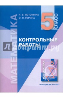 Истомина, Горина - Математика: Контрольные работы к учебнику для 5 класса обложка книги Истомина, Горина - Математика: Контрольные работы к учебнику для 5 класса обложка книги