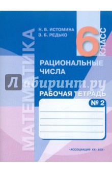 Математика. Обыкновенные и десятичные дроби. 6 класс. Рабочая тетрадь. В 2 частях. Часть 2 - Истомина, Редько