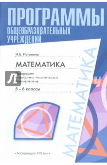 Наталия Истомина - Математика: программа и поурочно-тематическое планирование: 5-6 классы обложка книги Наталия Истомина - Математика: программа и поурочно-тематическое планирование: 5-6 классы обложка книги