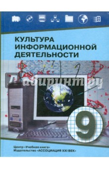 Мачульский, Гейн, Кадочникова, Жильцова - Культура информационной деятельности. Учебное пособие для основной школы. 9 класс обложка книги Мачульский, Гейн, Кадочникова, Жильцова - Культура информационной деятельности. Учебное пособие для основной школы. 9 класс обложка книги