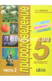 Елена Овчарова - Природоведение. Учебник для 5 класса общеобразовательных учреждений. В 2-х частях. Часть 2 обложка книги Елена Овчарова - Природоведение. Учебник для 5 класса общеобразовательных учреждений. В 2-х частях. Часть 2 обложка книги