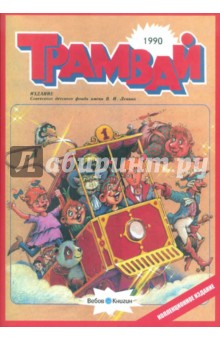 Репринтное издание детского журнала Трамвай, номера 1-12 за 1990 год, с предисловием и коммент.