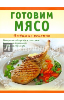Готовим мясо - Татьяна Ванина