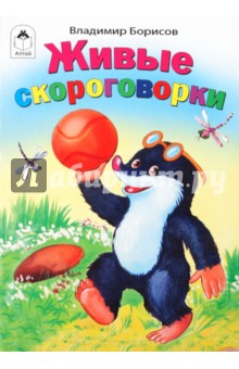 Владимир Борисов - Живые скороговорки обложка книги Владимир Борисов - Живые скороговорки обложка книги