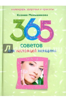 365 советов для настоящей женщины - Ксения Меньшикова