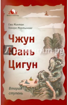 Сюй, Мартынова - Чжун Юань Цигун: Вторая ступень обложка книги Сюй, Мартынова - Чжун Юань Цигун: Вторая ступень обложка книги
