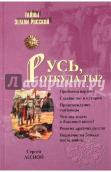 Сергей Лесной - Русь, откуда ты? обложка книги Сергей Лесной - Русь, откуда ты? обложка книги