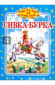 Сивка-бурка