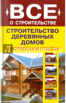 В. Рыженко - Строительство деревянных домов в вопросах и ответах обложка книги В. Рыженко - Строительство деревянных домов в вопросах и ответах обложка книги