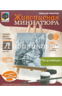 Живописная миниатюра. "Там, где кончаются дороги" (737054) Живописная миниатюра. "Там, где кончаются дороги" (737054)