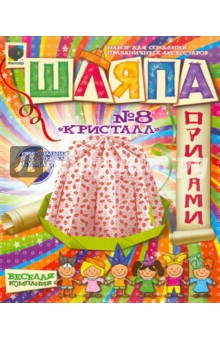 Шляпа. "Кристалл" №8 Шляпа. "Кристалл" №8