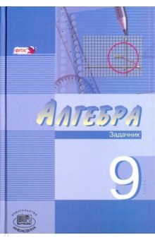 Алгебра. 9 класс. В 2-х частях. Часть 2: Задачник для общеобразовательных учреждений
