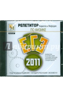 Репетитор по Физика 2011 (CDpc) Репетитор по Физика 2011 (CDpc)