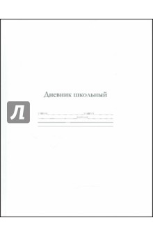 Дневник школьный "Белый" (22082) Дневник школьный "Белый" (22082)