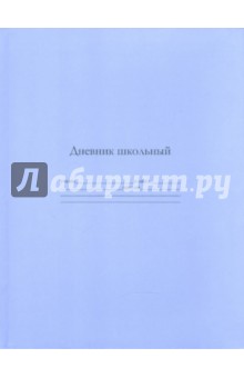Дневник школьный "Фиолетовый" (19004) Дневник школьный "Фиолетовый" (19004)
