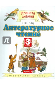 Элла Кац - Литературное чтение. 3 класс. В 3-х частях. Часть 3 обложка книги Элла Кац - Литературное чтение. 3 класс. В 3-х частях. Часть 3 обложка книги