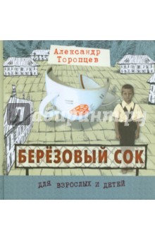 Александр Торопцев - Березовый сок обложка книги Александр Торопцев - Березовый сок обложка книги
