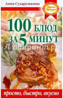 Анна Сударушкина - 100 блюд за 5 минут обложка книги Анна Сударушкина - 100 блюд за 5 минут обложка книги