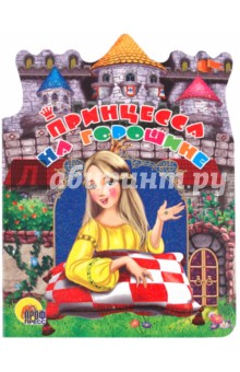Принцесса на горошине обложка книги Принцесса на горошине обложка книги