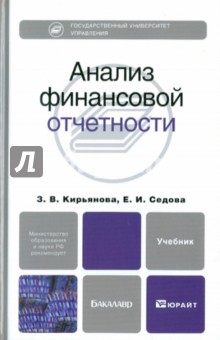 Анализ финансовой отчетности: учебник для бакалавров - Кирьянова, Седова