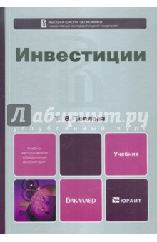 Тамара Теплова - Инвестиции. Учебник для бакалавров обложка книги Тамара Теплова - Инвестиции. Учебник для бакалавров обложка книги