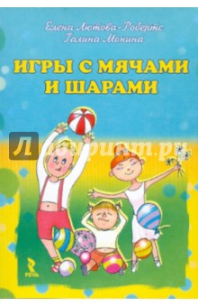 Лютова-Робертс, Монина - Игры с мячами и шарами обложка книги Лютова-Робертс, Монина - Игры с мячами и шарами обложка книги