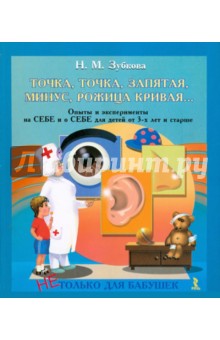 Наталья Зубкова - Точка, точка, запятая, минус, рожица кривая… Опыты и эксперименты на себе и о себе для детей от 3 обложка книги Наталья Зубкова - Точка, точка, запятая, минус, рожица кривая… Опыты и эксперименты на себе и о себе для детей от 3 обложка книги