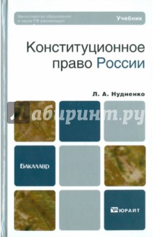 учебник конституционное право рф