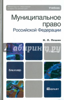 Муниципальное право Российской Федерации - Николай Пешин