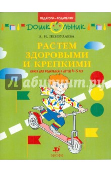 Растем здоровыми и крепкими! Книга для родителей и детей 4-5 лет - Людмила Пензулаева