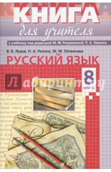 Львов, Репина, Литвинова - Русский язык. 8 класс. Методическое пособие к учебнику под ред. М.М. Разумовской, П.А. Леканта обложка книги Львов, Репина, Литвинова - Русский язык. 8 класс. Методическое пособие к учебнику под ред. М.М. Разумовской, П.А. Леканта обложка книги