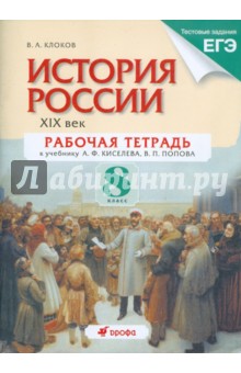 Валерий Клоков - История России. XIX век. 8 класс. Рабочая тетрадь обложка книги Валерий Клоков - История России. XIX век. 8 класс. Рабочая тетрадь обложка книги