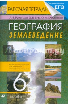 Румянцев, Климанова, Ким - География. Землеведение. 6 класс. Рабочая тетрадь к учебнику под ред. О.А. Климановой обложка книги Румянцев, Климанова, Ким - География. Землеведение. 6 класс. Рабочая тетрадь к учебнику под ред. О.А. Климановой обложка книги