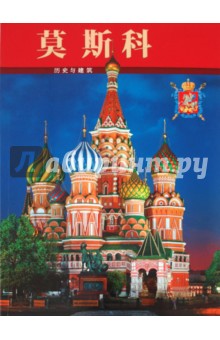 Татьяна Вишневская - Альбом «Москва» обложка книги Татьяна Вишневская - Альбом «Москва» обложка книги